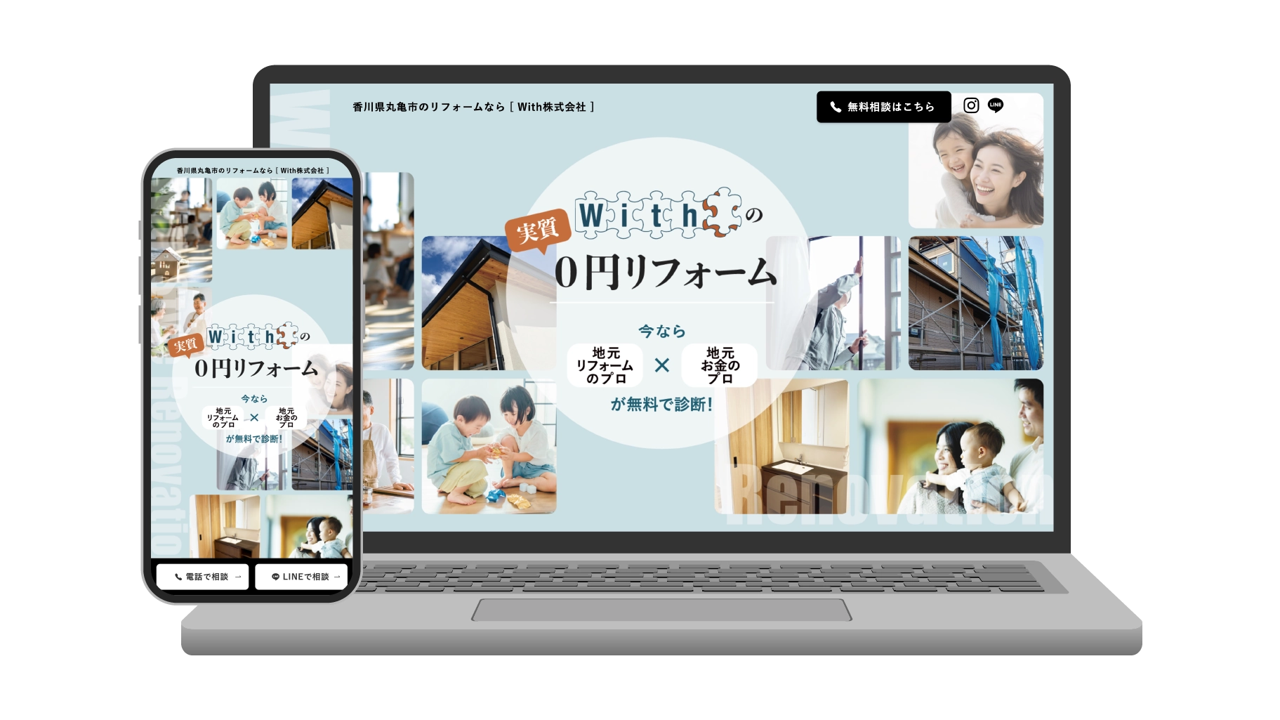 Withの0円リフォーム